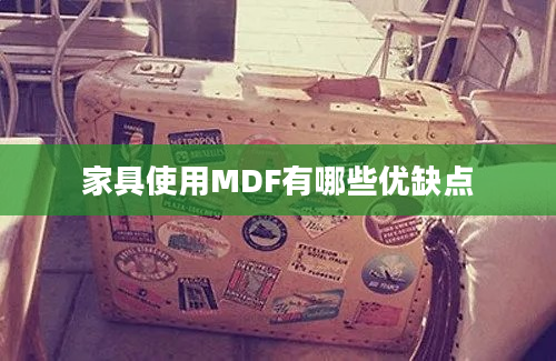 家具使用MDF有哪些优缺点