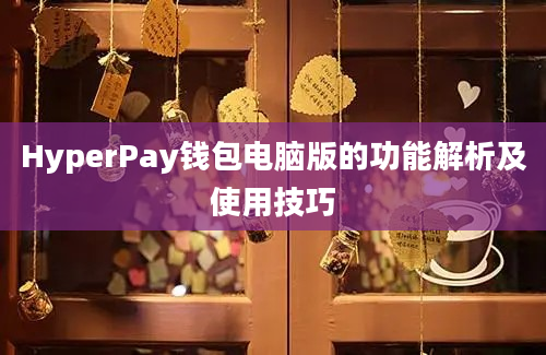 HyperPay钱包电脑版的功能解析及使用技巧