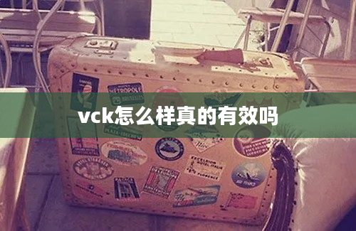 vck怎么样真的有效吗