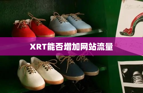 XRT能否增加网站流量