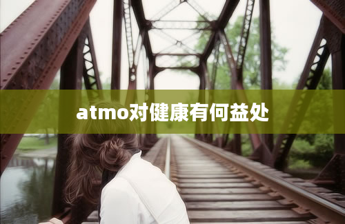 atmo对健康有何益处