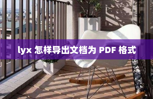 lyx 怎样导出文档为 PDF 格式