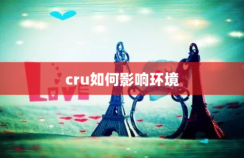 cru如何影响环境