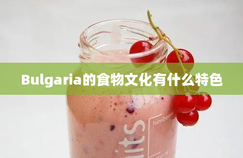 Bulgaria的食物文化有什么特色