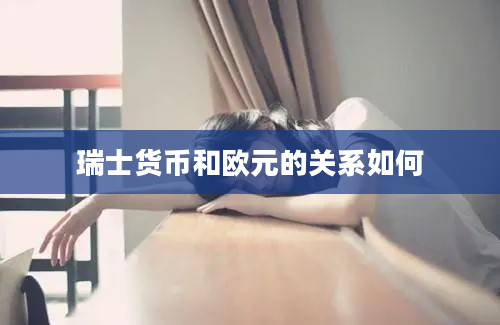 瑞士货币和欧元的关系如何