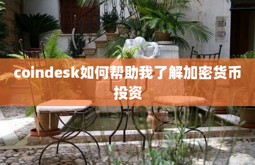 coindesk如何帮助我了解加密货币投资