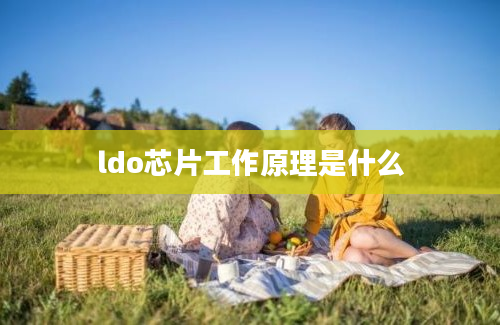 ldo芯片工作原理是什么