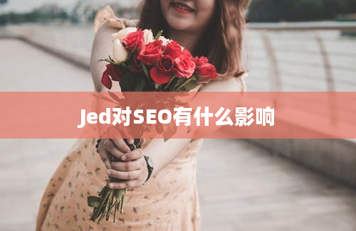 Jed对SEO有什么影响