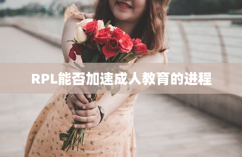 RPL能否加速成人教育的进程