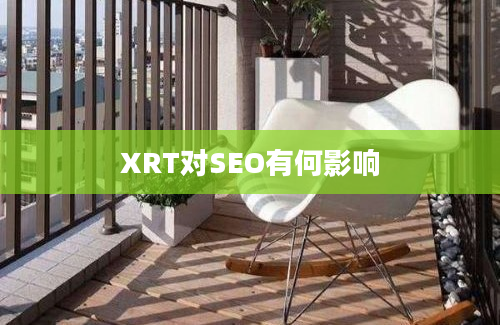 XRT对SEO有何影响