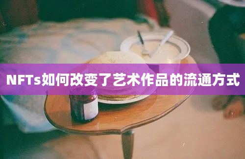 NFTs如何改变了艺术作品的流通方式