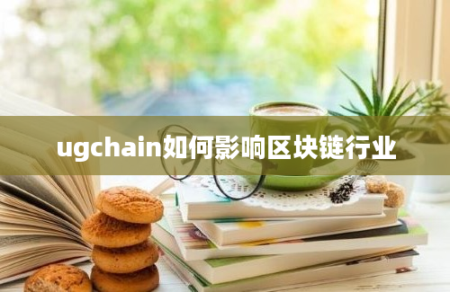 ugchain如何影响区块链行业