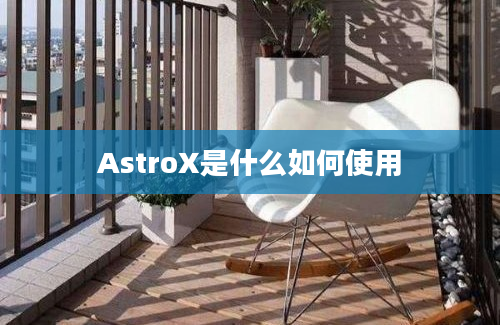 AstroX是什么如何使用