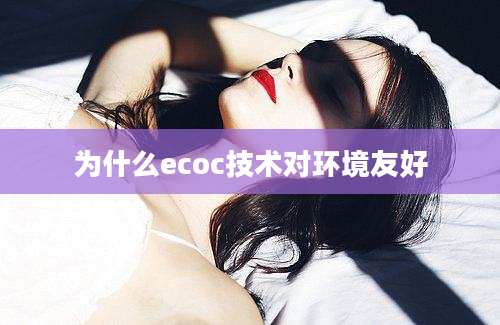 为什么ecoc技术对环境友好