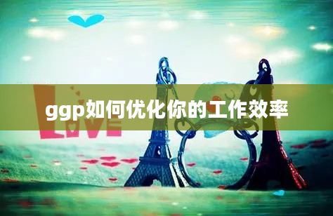 ggp如何优化你的工作效率