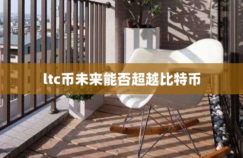 ltc币未来能否超越比特币