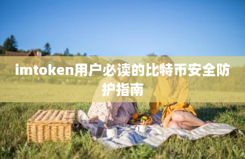 imtoken用户必读的比特币安全防护指南