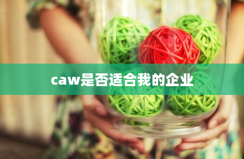 caw是否适合我的企业