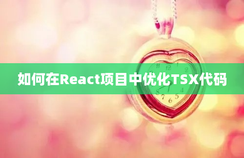 如何在React项目中优化TSX代码