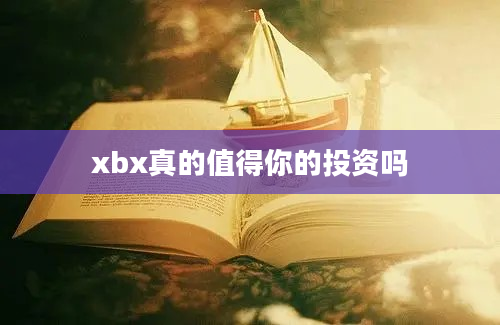 xbx真的值得你的投资吗