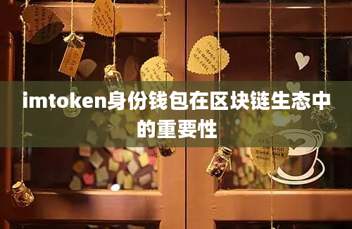 imtoken身份钱包在区块链生态中的重要性