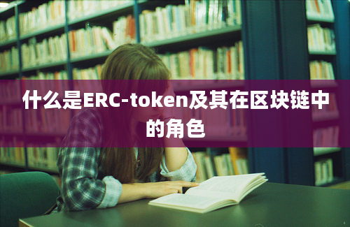 什么是ERC-token及其在区块链中的角色