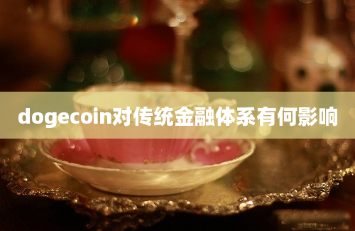 dogecoin对传统金融体系有何影响