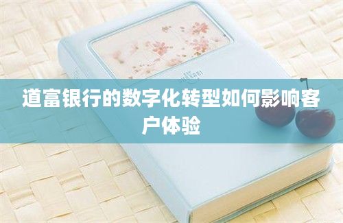 道富银行的数字化转型如何影响客户体验