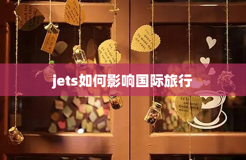 jets如何影响国际旅行