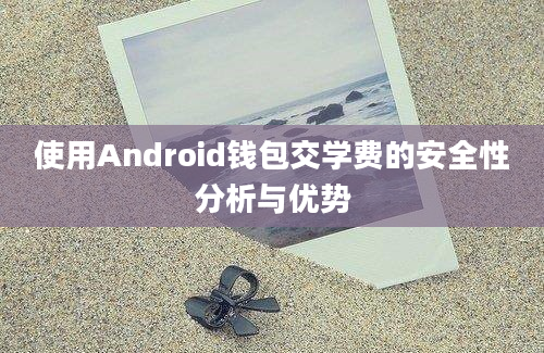 使用Android钱包交学费的安全性分析与优势