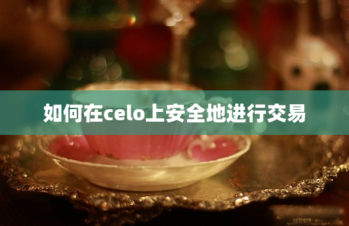 如何在celo上安全地进行交易