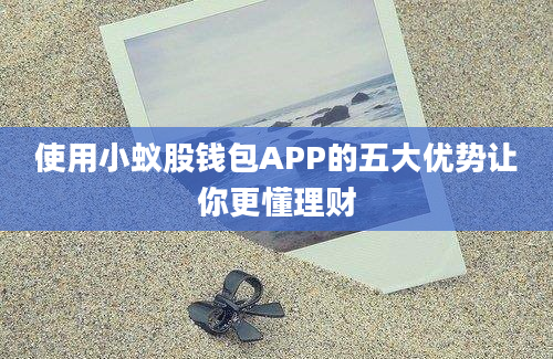 使用小蚁股钱包APP的五大优势让你更懂理财