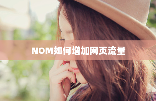 NOM如何增加网页流量