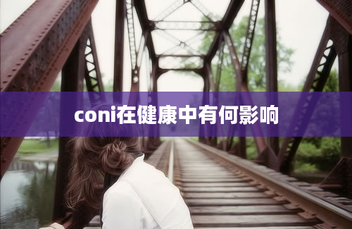 coni在健康中有何影响