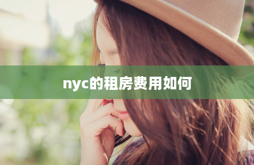 nyc的租房费用如何