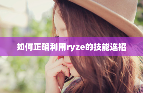 如何正确利用ryze的技能连招