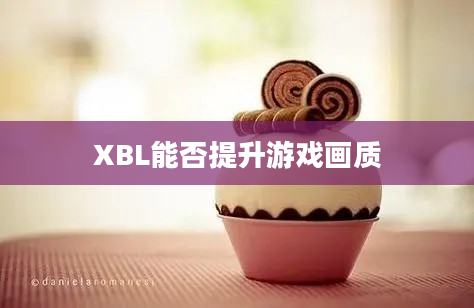 XBL能否提升游戏画质