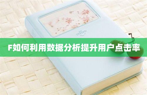 F如何利用数据分析提升用户点击率