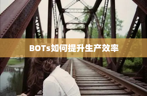 BOTs如何提升生产效率