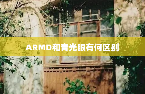 ARMD和青光眼有何区别