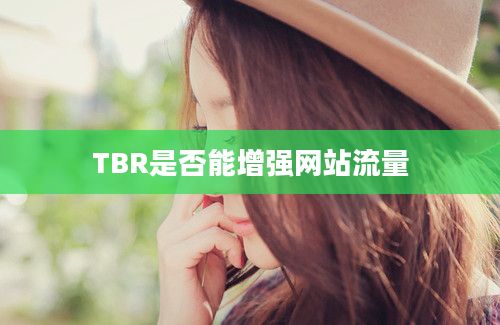 TBR是否能增强网站流量