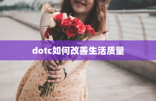 dotc如何改善生活质量