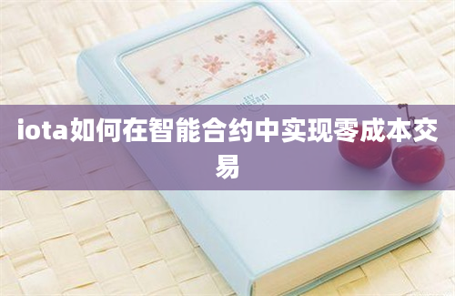 iota如何在智能合约中实现零成本交易