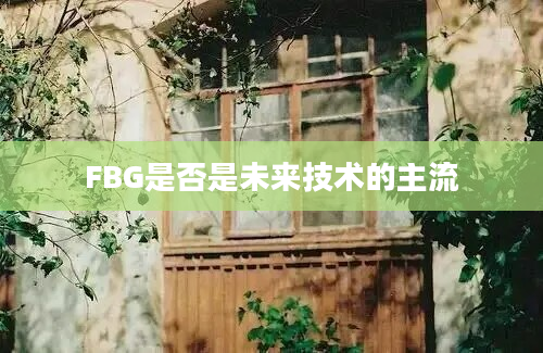 FBG是否是未来技术的主流