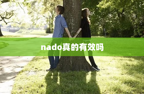 nado真的有效吗