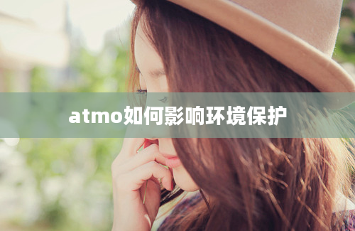 atmo如何影响环境保护