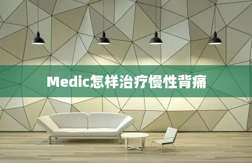 Medic怎样治疗慢性背痛