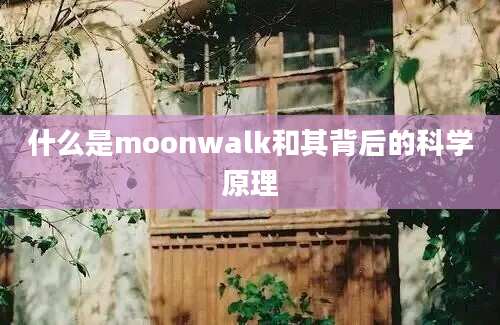 什么是moonwalk和其背后的科学原理