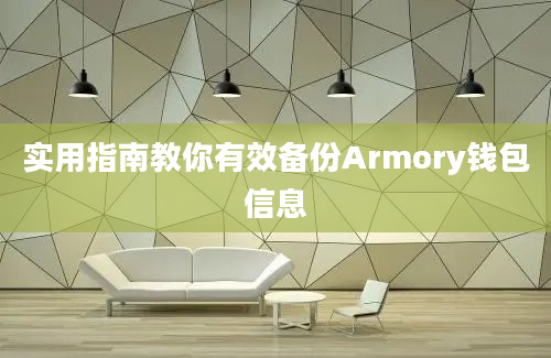 实用指南教你有效备份Armory钱包信息