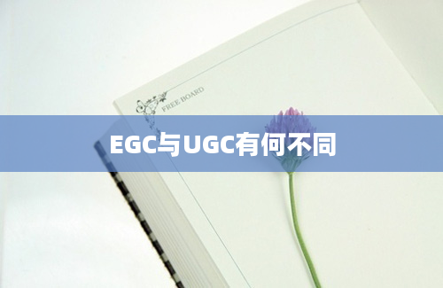 EGC与UGC有何不同